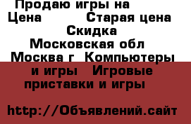 Продаю игры на PC :l › Цена ­ 300 › Старая цена ­ 400 › Скидка ­ 25 - Московская обл., Москва г. Компьютеры и игры » Игровые приставки и игры   